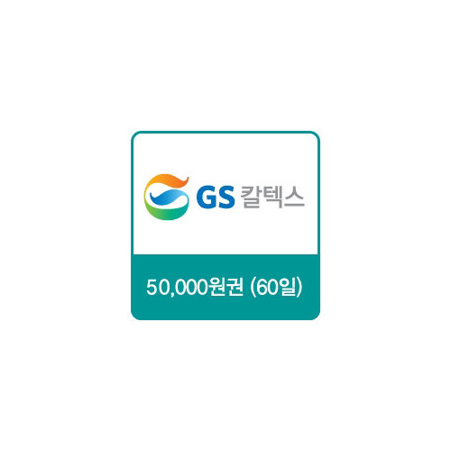 GS칼텍스 주유쿠폰 50,000원(60일)