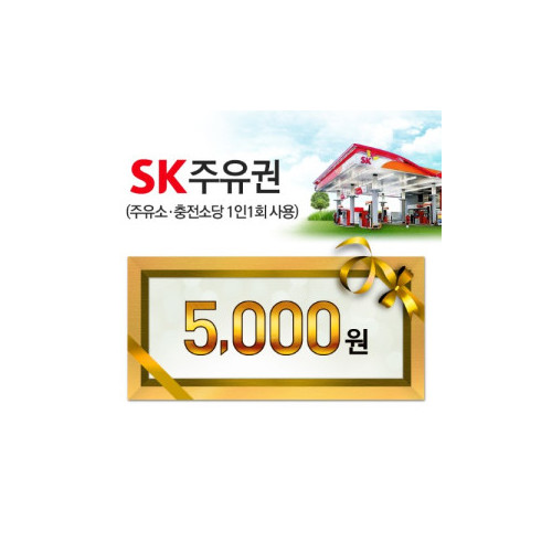 SK모바일주유권(5천원권)