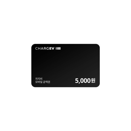 차지비 모바일 충전권 5,000원권