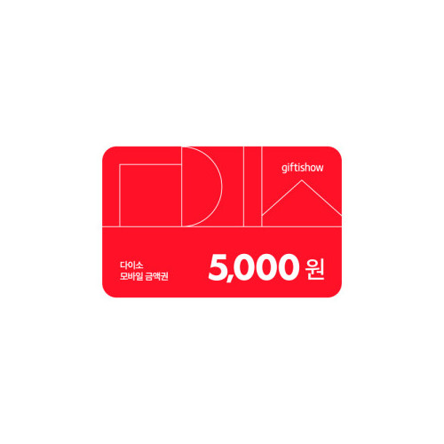 다이소 모바일 금액권 5,000원