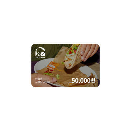 타코벨 모바일금액권 50,000원