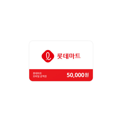 롯데마트금액권 50,000원